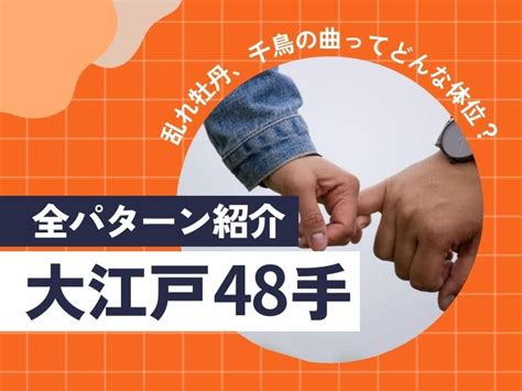 しめこまた やり方|大江戸48手全パターン紹介乱れ牡丹、千鳥の曲ってど。